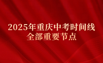 重慶中考