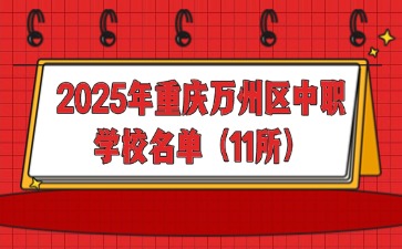 2025年重慶萬州區(qū)中職學(xué)校名單（11所）