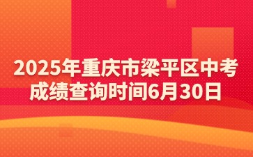 2025年重慶市梁平區中考成績查詢時間6月30日