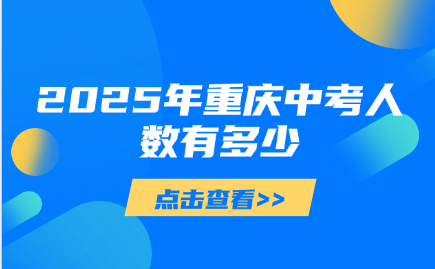 2025年重慶中考人數有多少