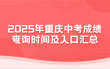 2025年重慶中考成績查詢時間及入口匯總