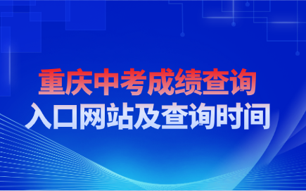 重慶中考成績查詢入口網站及查詢時間