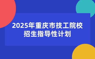 重慶中專招生網