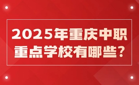2025年重慶中職重點(diǎn)學(xué)校有哪些?