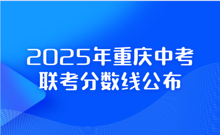 2025年重慶中考聯考分數線公布