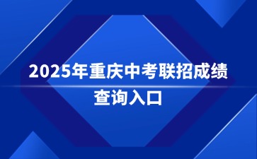 2025年重慶中考聯招成績查詢入口