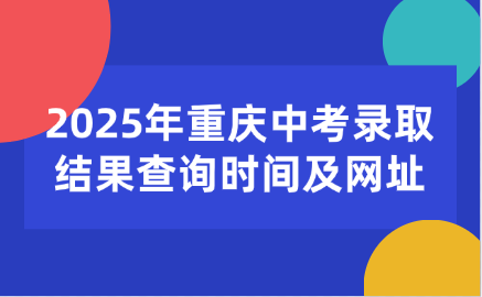 2025年重慶中考錄取結果查詢時間及網址