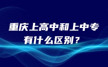 重慶上高中和上中專有什么區(qū)別？