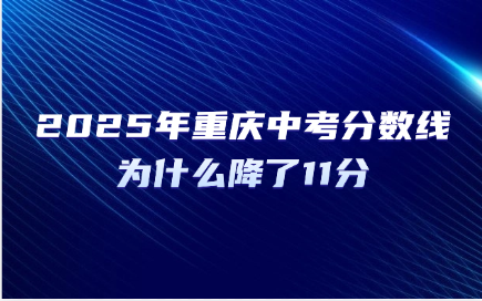 2025年重慶中考分數線為什么降了11分
