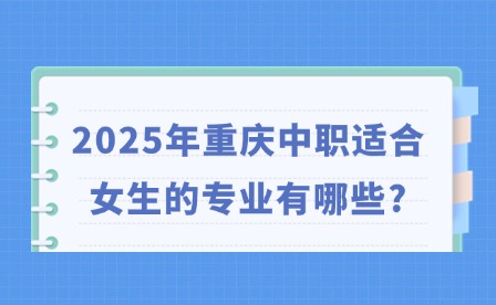 2025年重慶中職適合女生的專業(yè)有哪些?