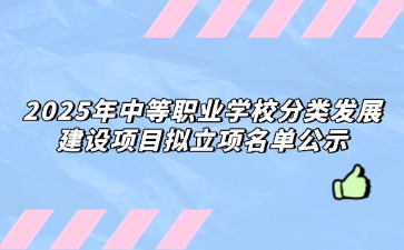 重慶：2025年中等職業(yè)學(xué)校分類發(fā)展建設(shè)項(xiàng)目擬立項(xiàng)名單公示