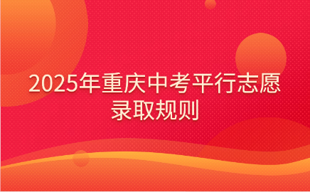 2025年重慶中考平行志愿錄取規則