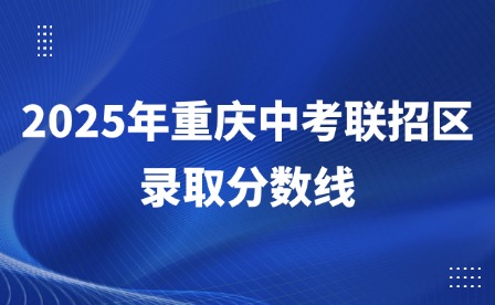 2025年重慶中考聯招區錄取分數線