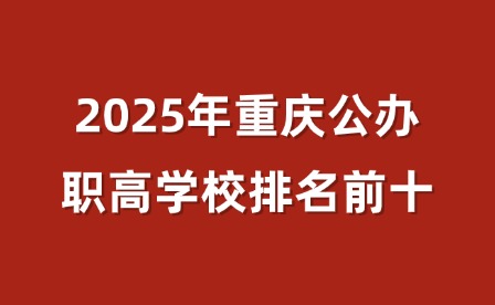 2025年重慶公辦職高學(xué)校排名前十