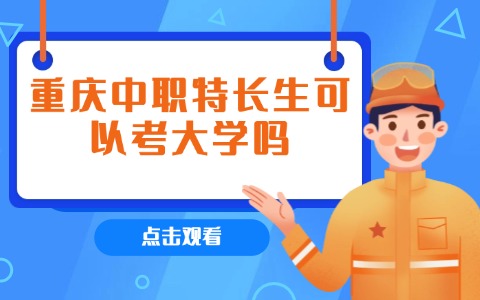 重慶中職中專