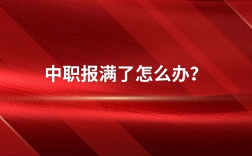 重慶中專招生網
