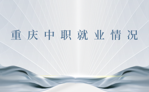 重慶中職就業(yè)