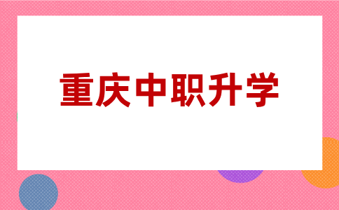 重慶中職升學