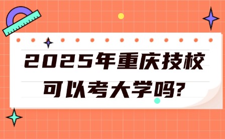 2025年重慶技校可以考大學嗎?