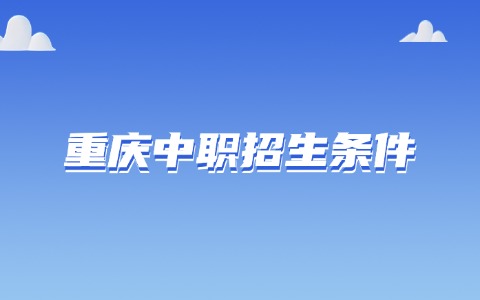 重慶中職招生