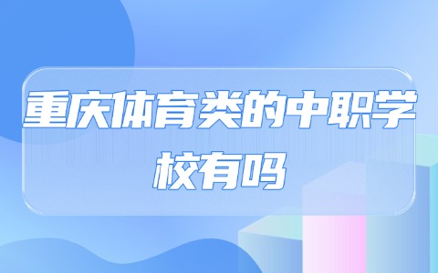 重慶中職中專