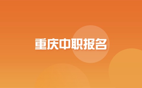 重慶中職