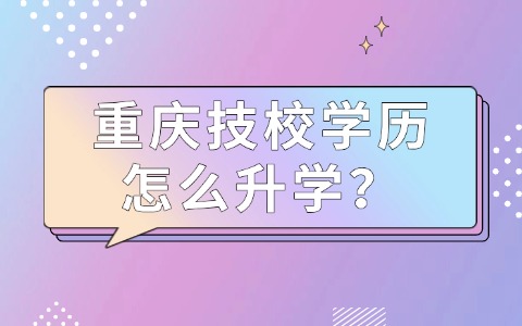 重慶中職中專