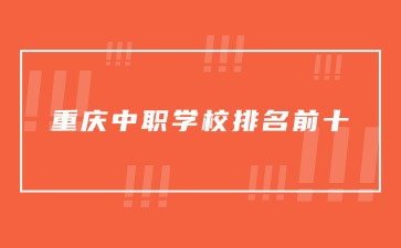 重慶中專招生網