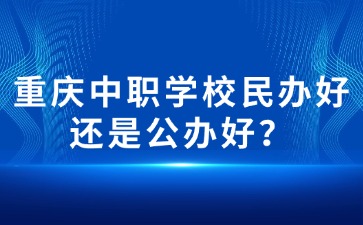 重慶中專招生網
