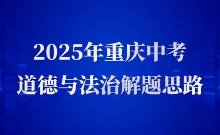 2025年重慶中考道德與法治解題思路