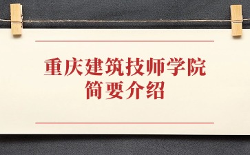 重慶中專招生網