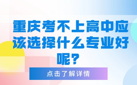 重慶中職中專