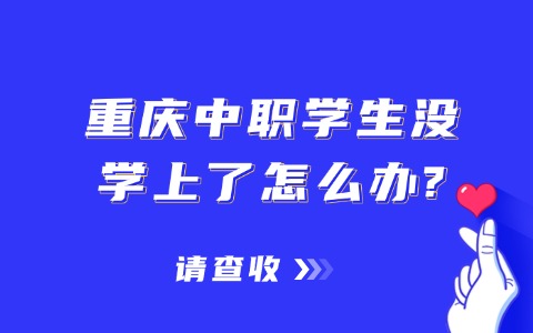 重慶中職中專