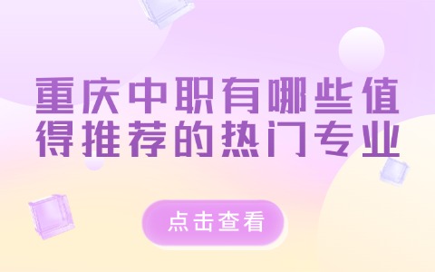 重慶中職中專