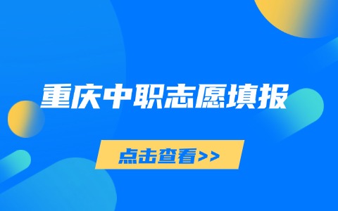 重慶中職志愿填報