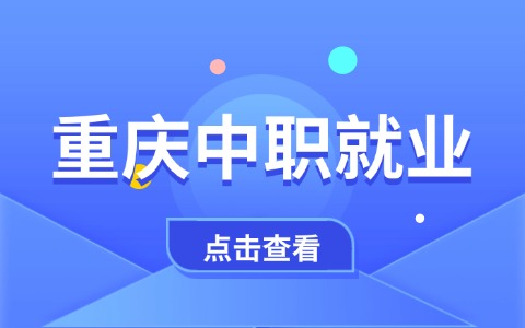 重慶中職就業